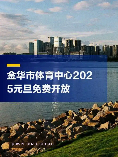 博澳体育平台2025全新入口开放：版本升级与稳定服务最新动态解析