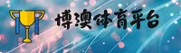 【官方】博澳体育官网 - 2025全新入口